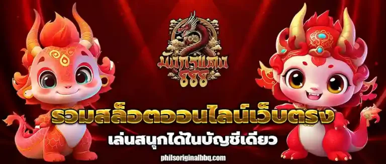 มังกรแดง888 app